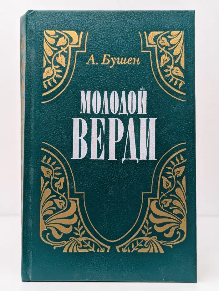 Молодой Верди