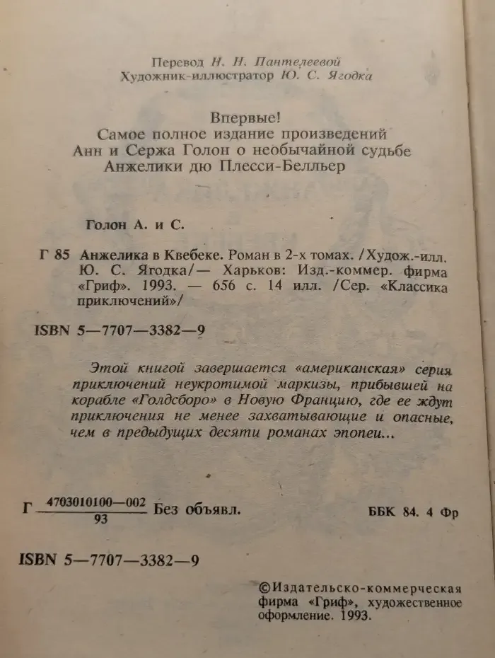 Анжелика в Квебеке