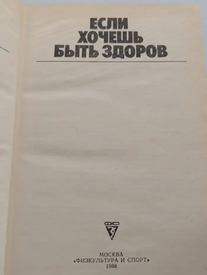 Если хочешь быть здоров