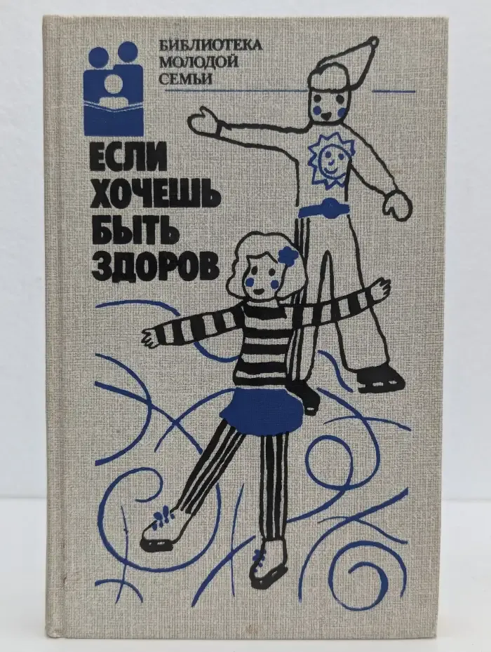 Если хочешь быть здоров