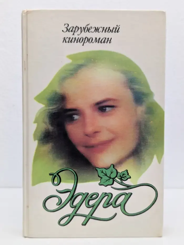 Эдера. Зарубежный кинороман