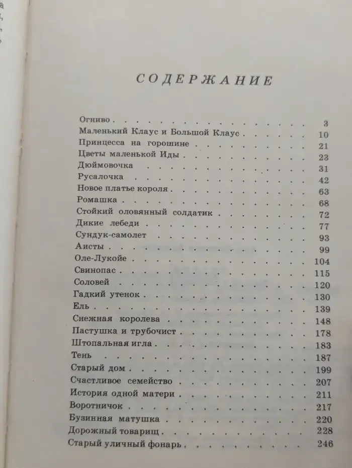 Ханс Кристиан Андерсен. Сказки. Избранное