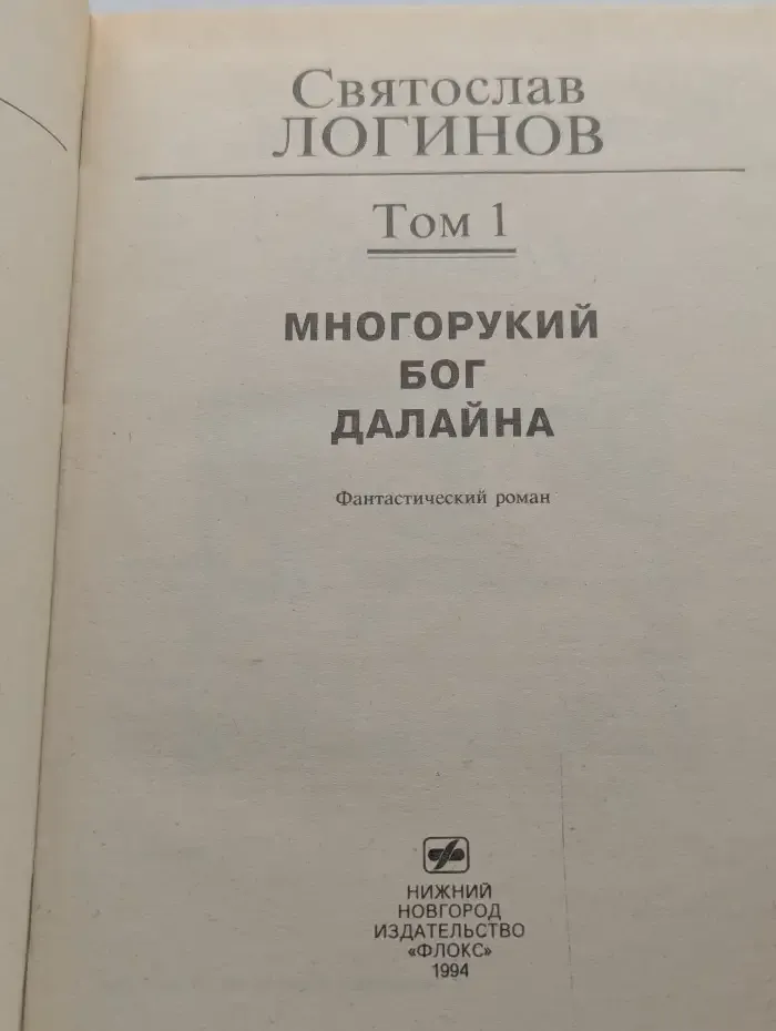 Многорукий бог Далаяна. Том 1