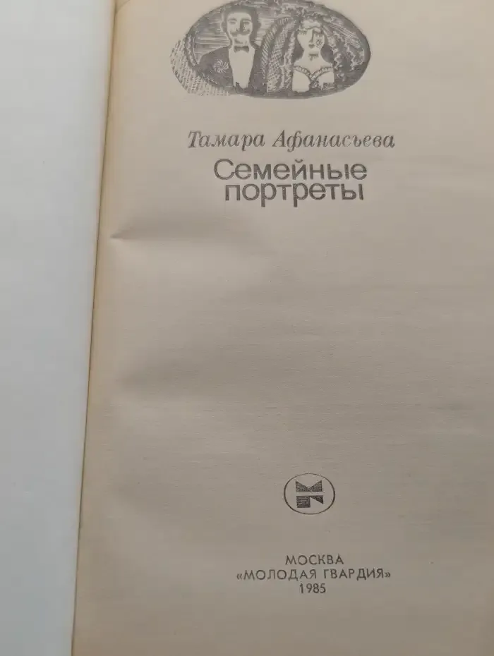 Семейные портреты