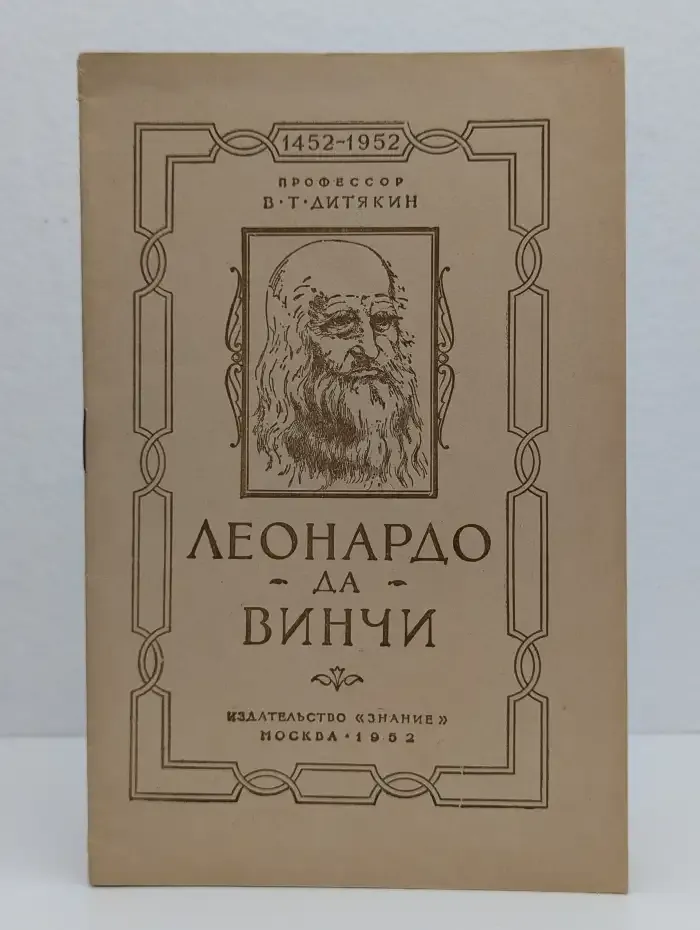 Леонардо да Винчи
