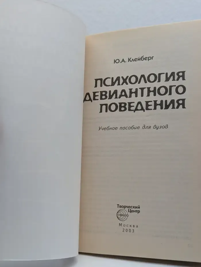 Психология девиантного поведения