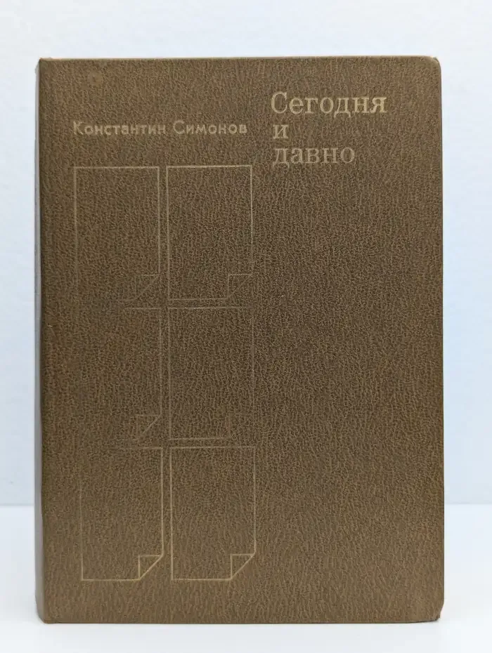 Сегодня и давно