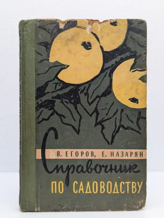 Справочник по садоводству