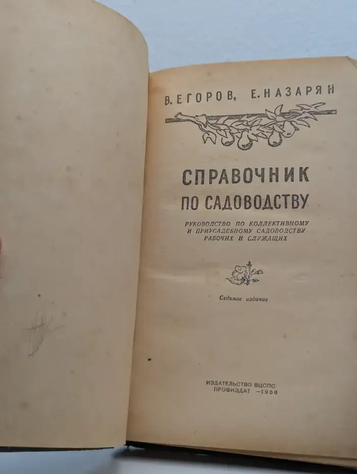 Справочник по садоводству