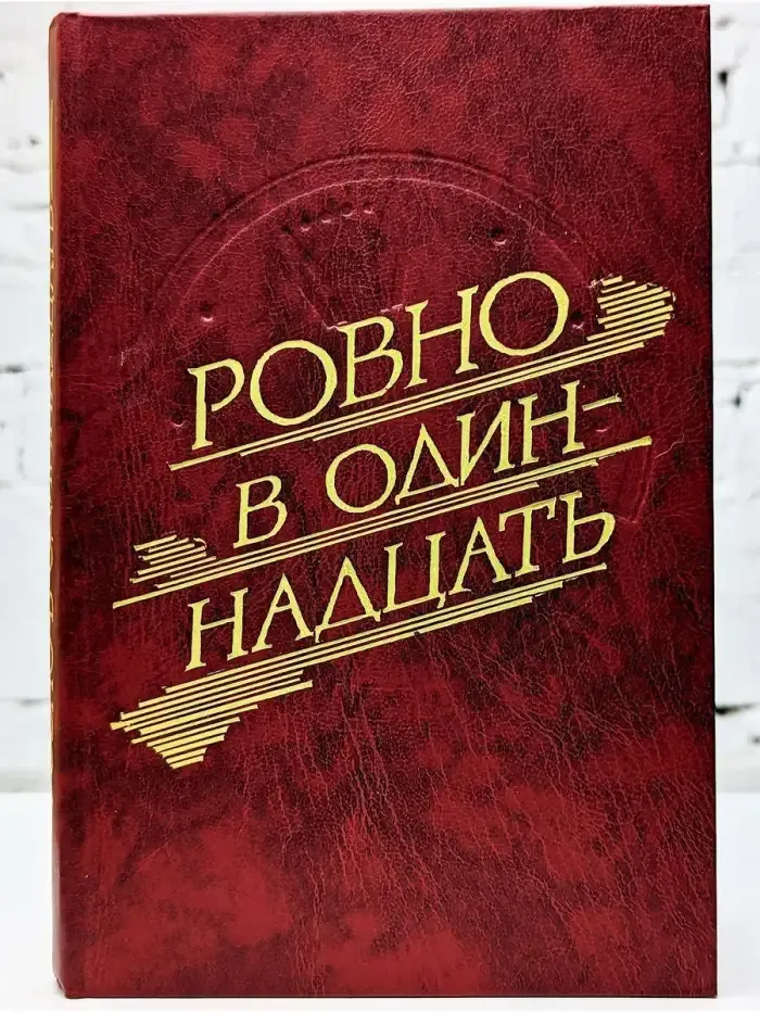 Ровно в одиннадцать