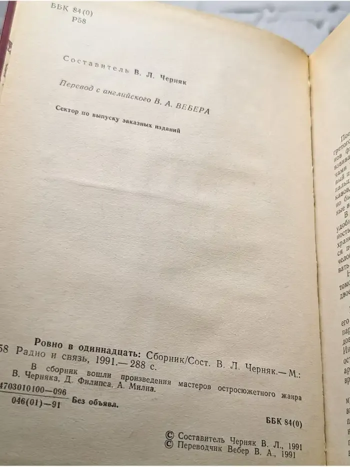 Ровно в одиннадцать