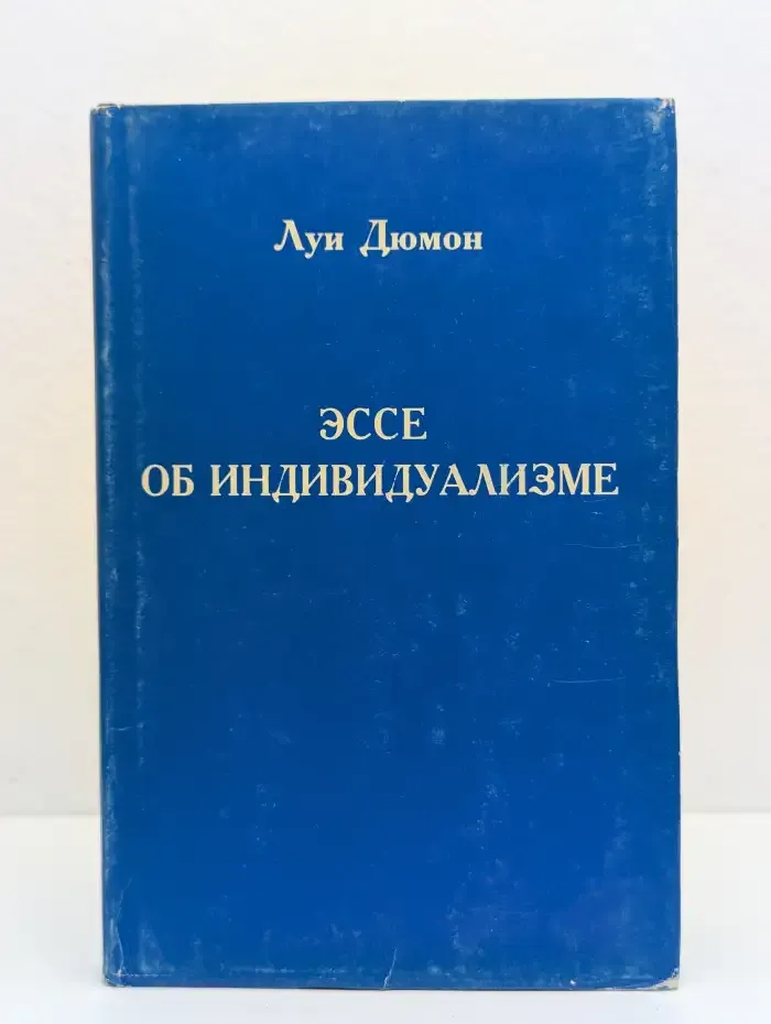 Эссе об индивидуализме