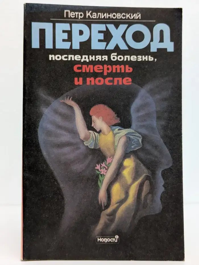 Переход. Последняя болезнь, смерть и после