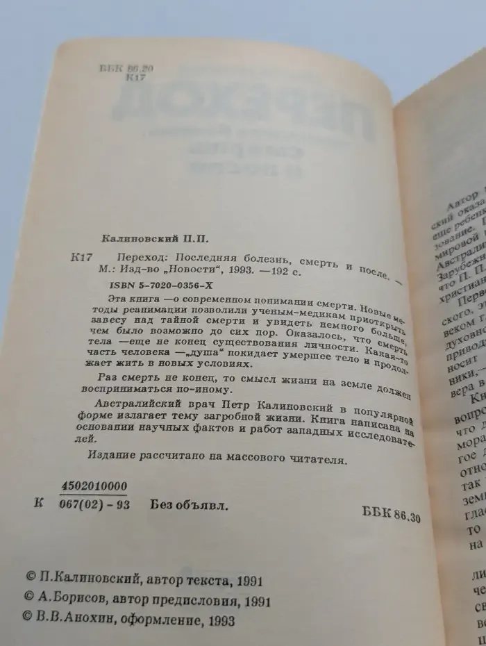 Переход. Последняя болезнь, смерть и после