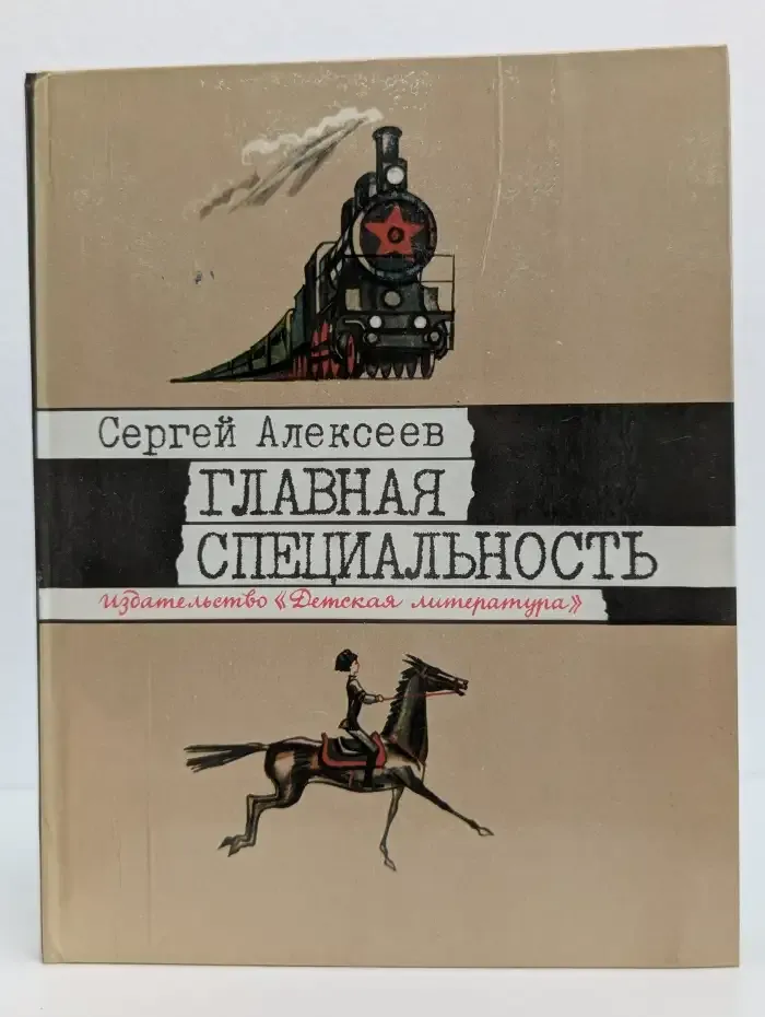Главная специальность