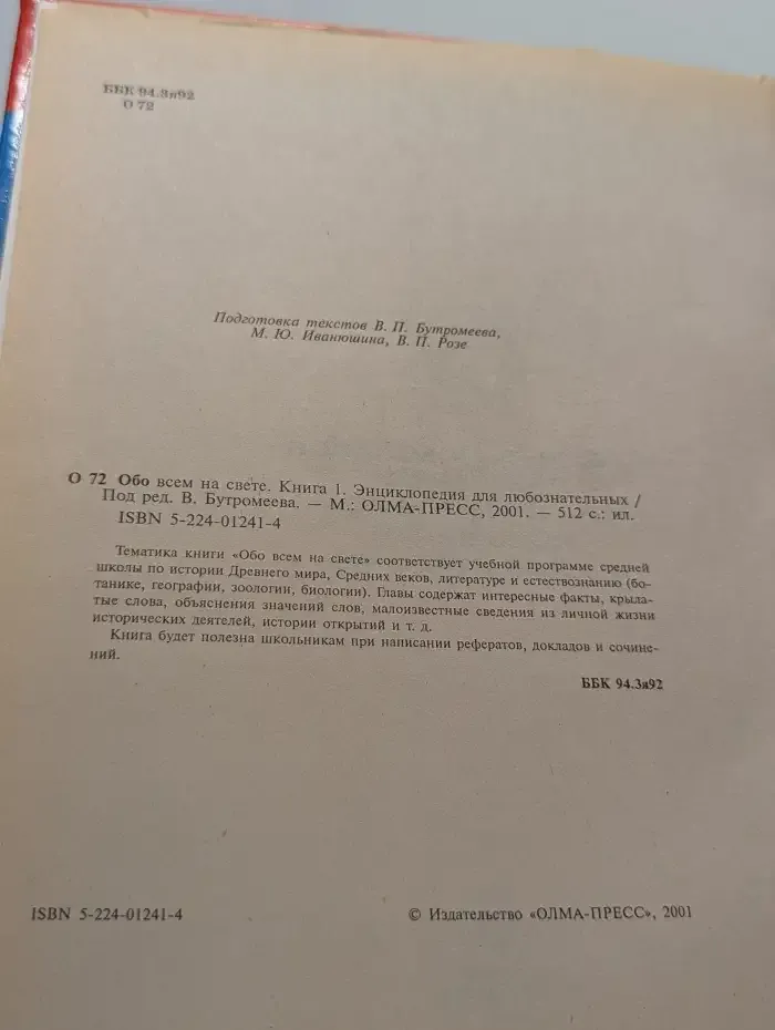 Обо всем на свете. Энциклопедия для любознательных