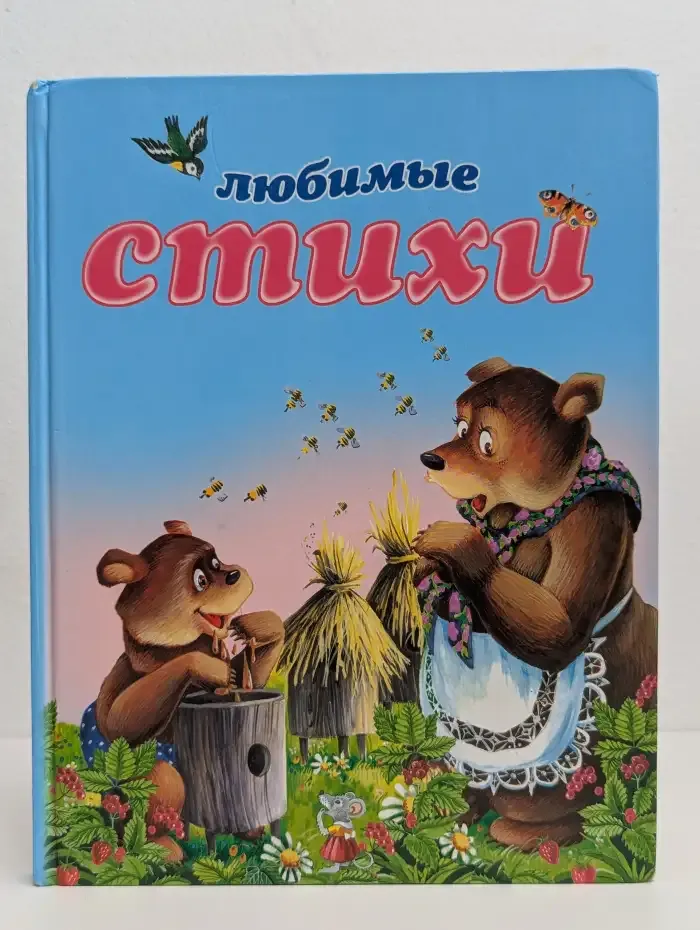 Любимые стихи