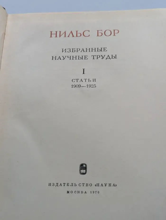 Нильс Бор. Избранные научные труды. В двух томах. Том 1. Статьи 1909 - 1925