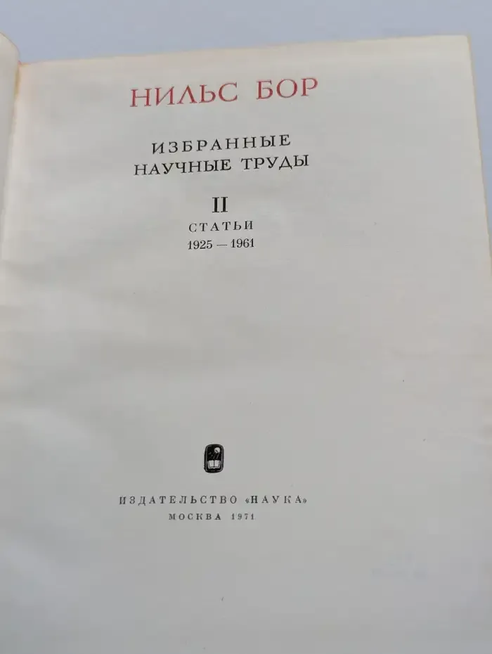 Нильс Бор. Избранные научные труды. В двух томах. Том 2