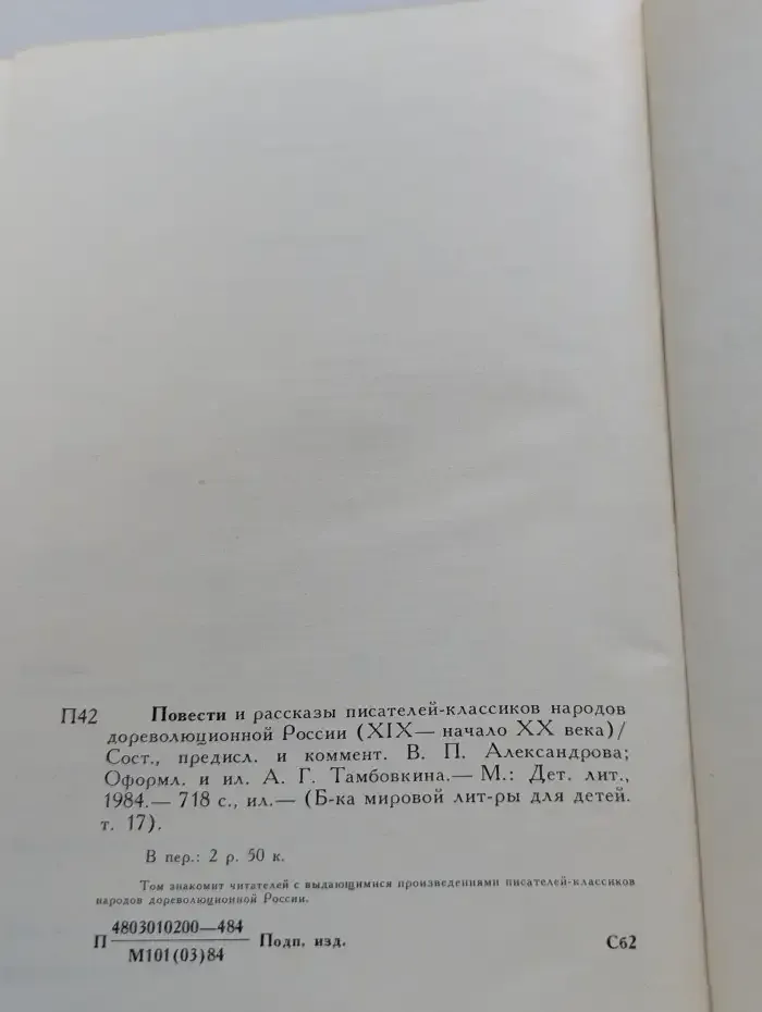 Повести и рассказы писателей-классиков народов дореволюционной России (XIX - начало XX века)