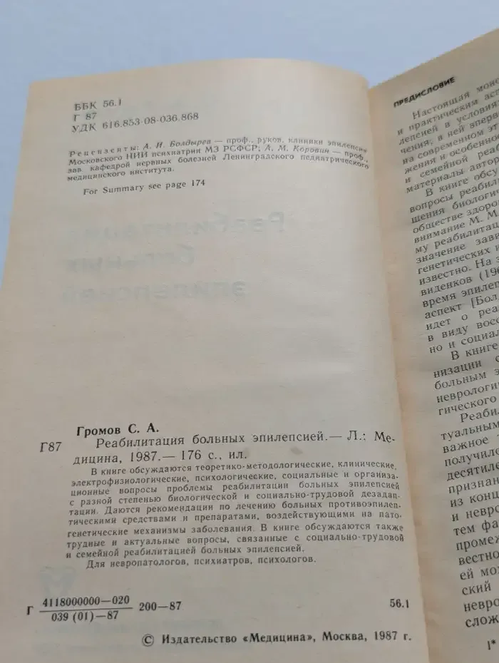 Реабилитация больных эпилепсией