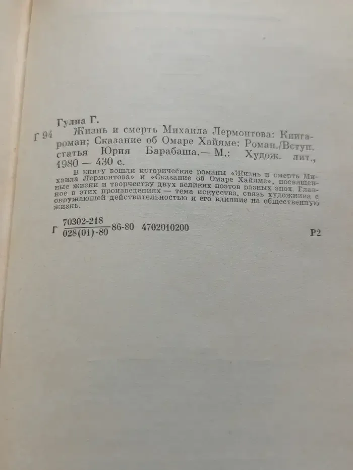 Жизнь и смерть Михаила Лермонтова. Сказание об Омаре Хайяме