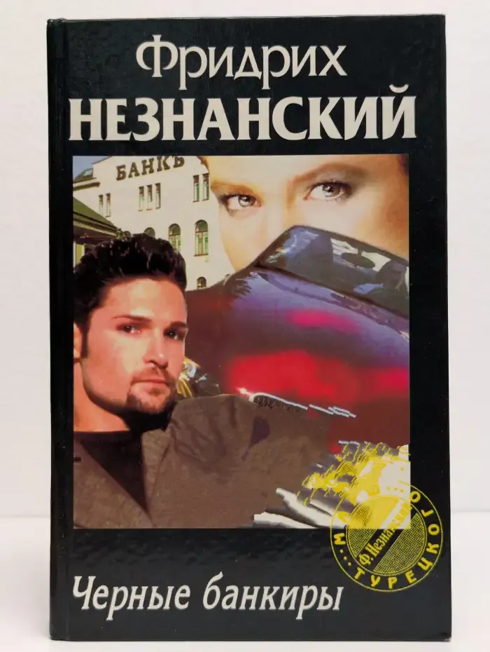 Черные банкиры