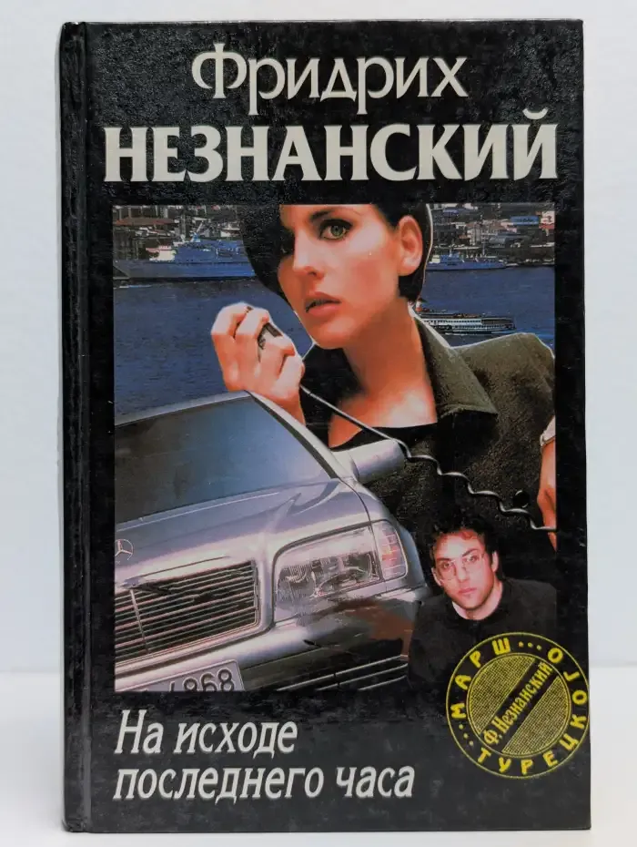 На исходе последнего часа