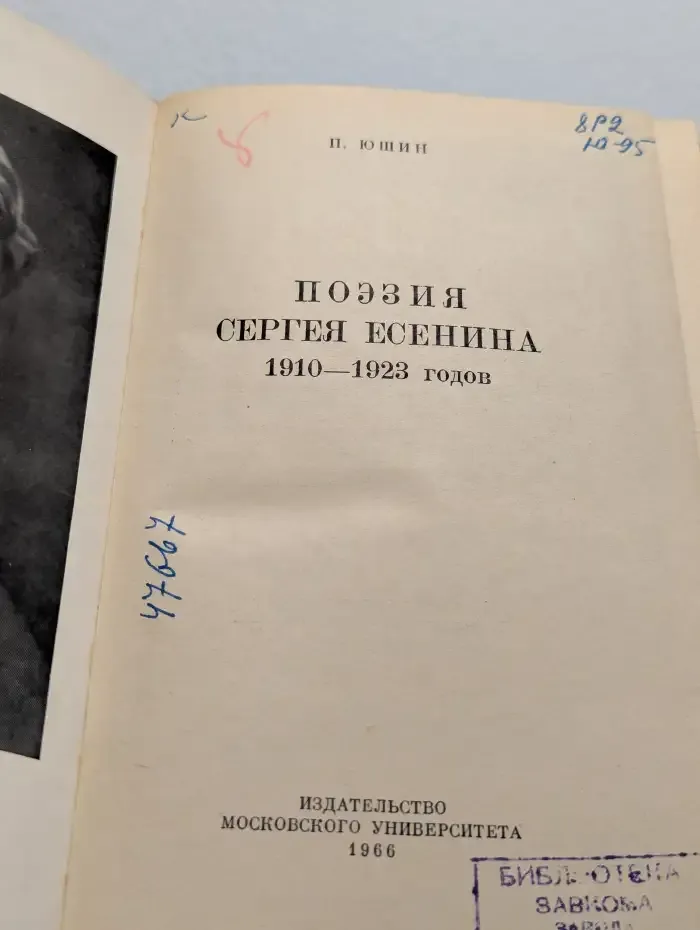 Поэзия Сергея Есенина 1910-1923 годов