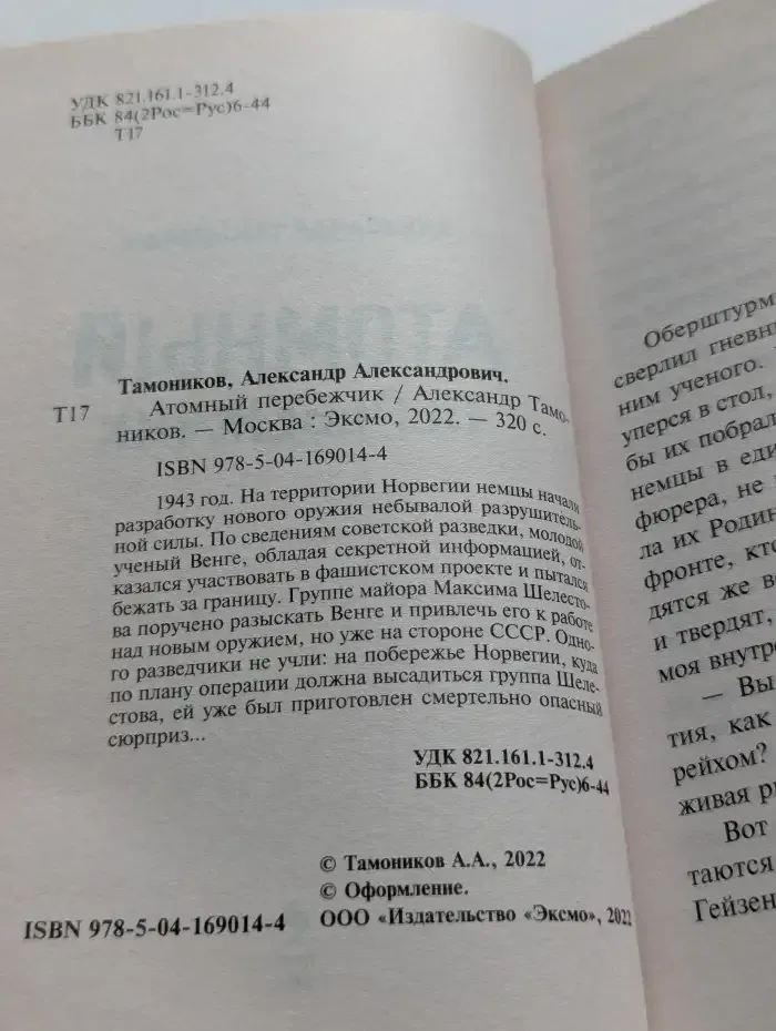 Атомный перебежчик