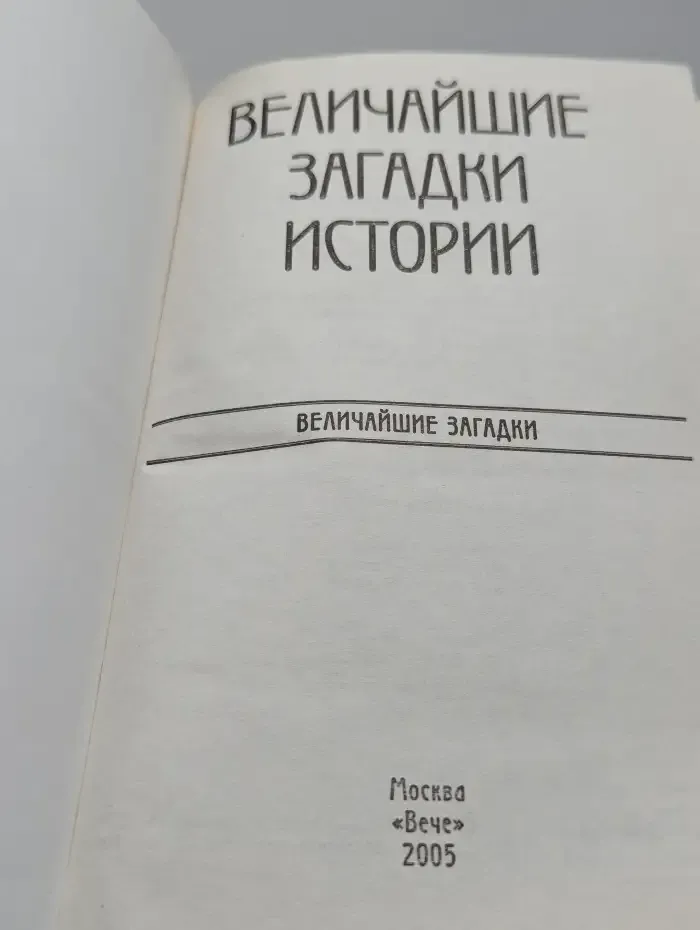 Величайшие загадки истории