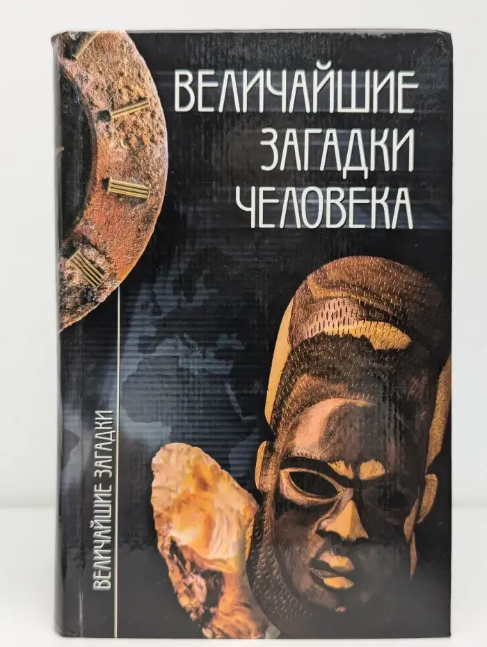 Величайшие загадки человека