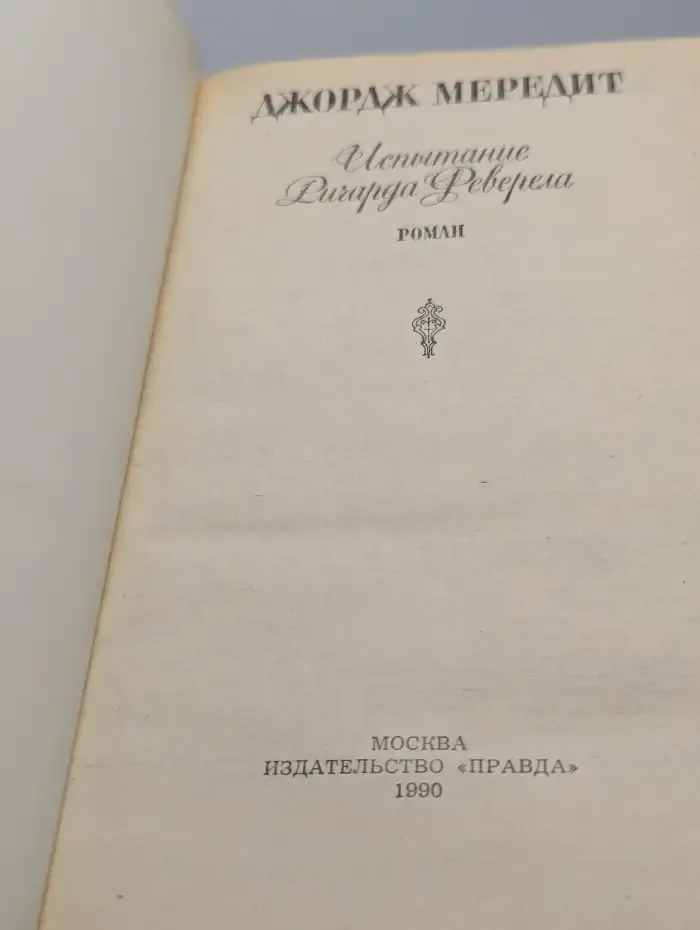 Испытание Ричарда Феверела