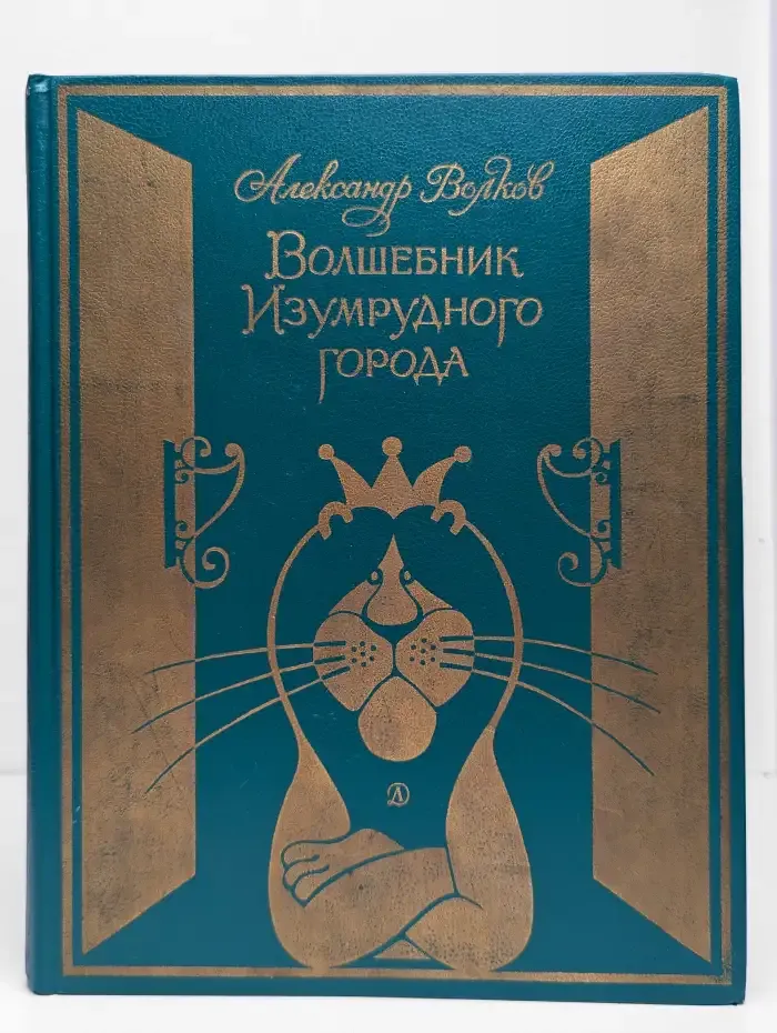 Волшебник Изумрудного города