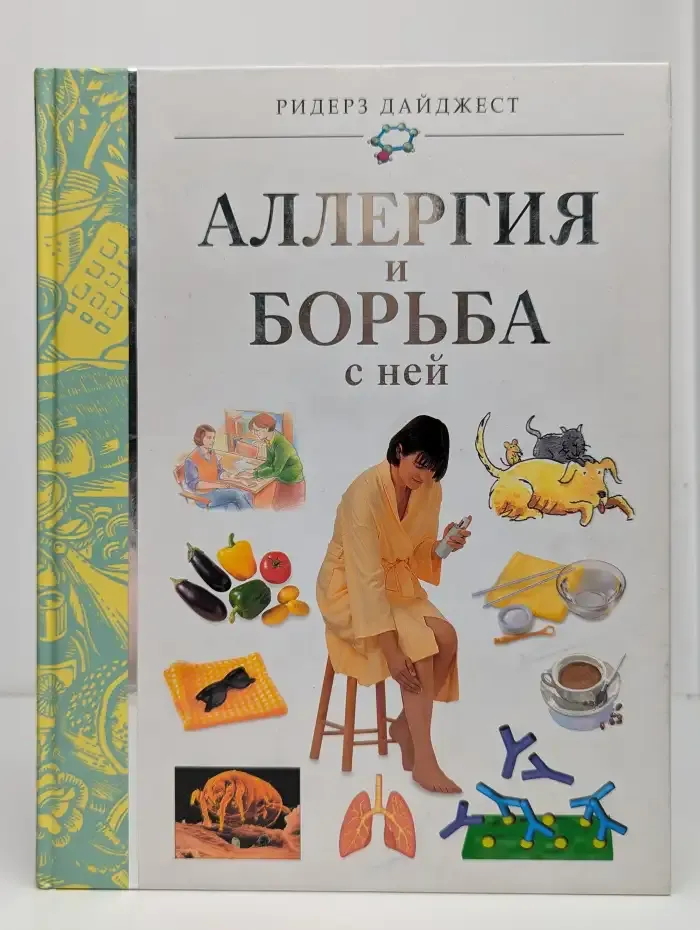 Аллергия и борьба с ней