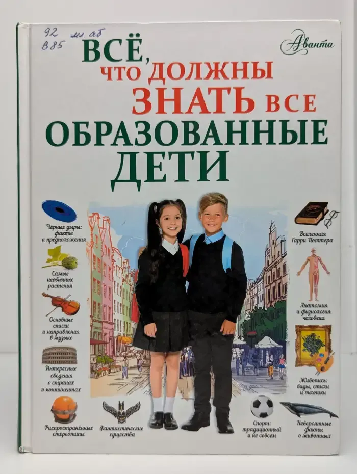 Всё, что должны знать все образованные дети