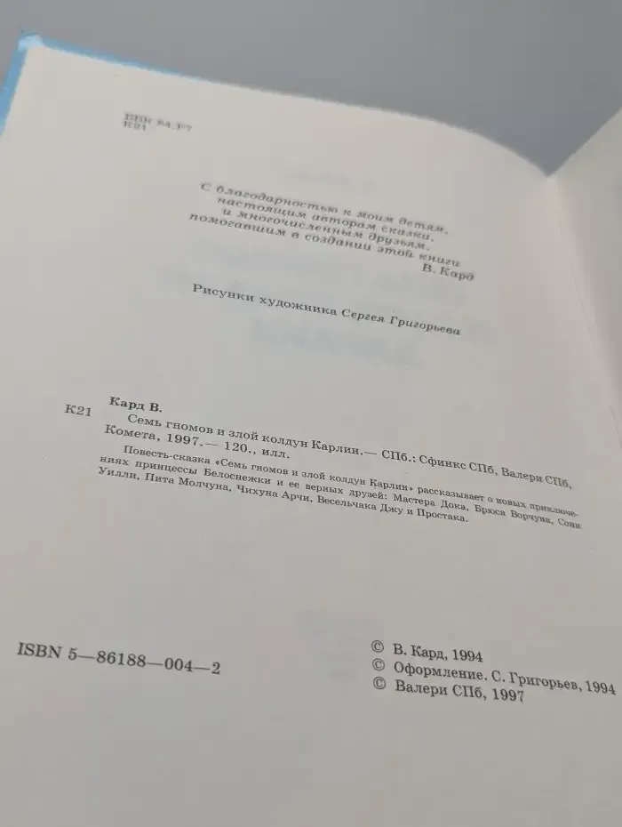 Семь гномов и злой колдун Карлин