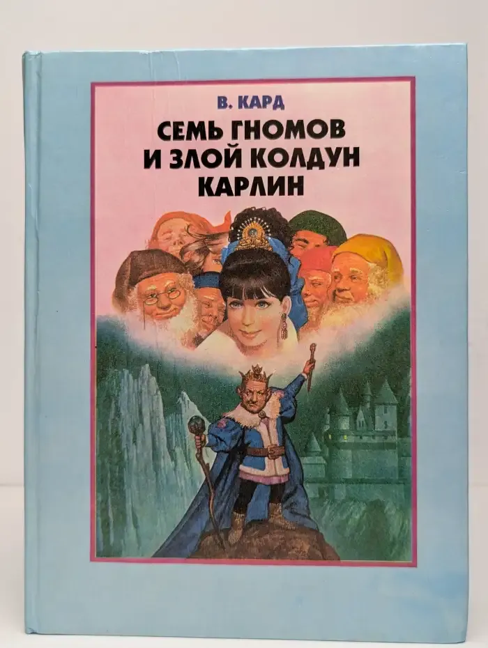 Семь гномов и злой колдун Карлин