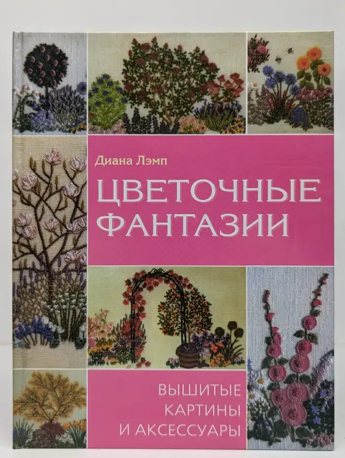 Цветочные фантазии: Вышитые картины и аксессуары