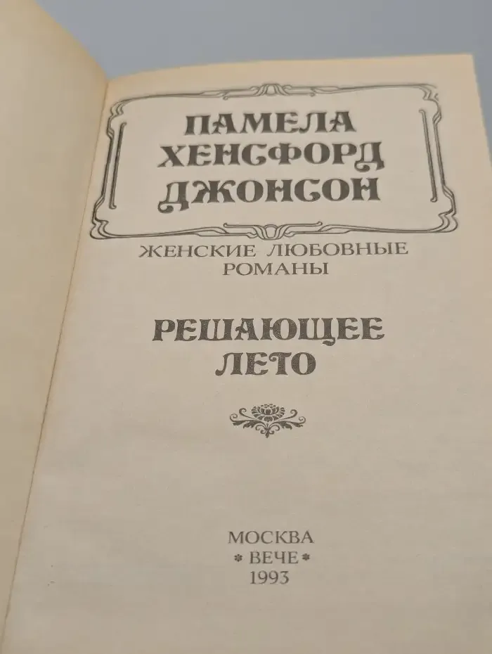 Решающее лето