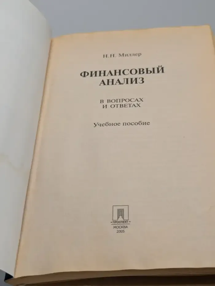 Финансовый анализ в вопросах и ответах