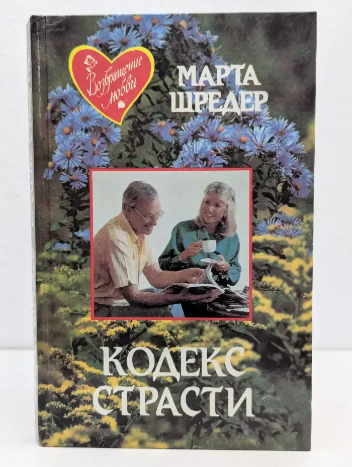 Кодекс страсти