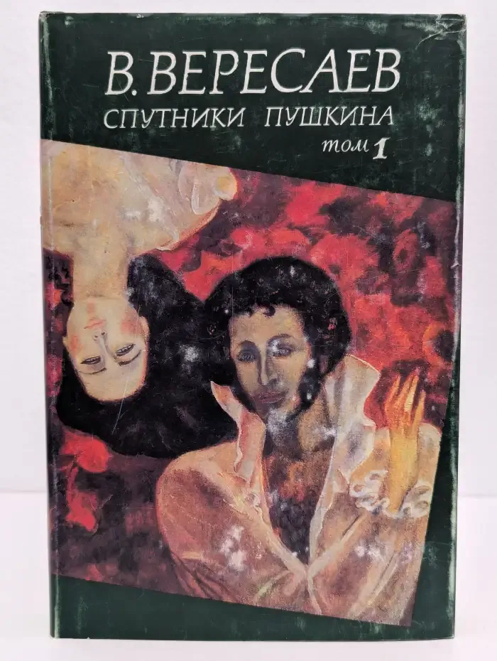 Спутники Пушкина. В двух томах. Том 1