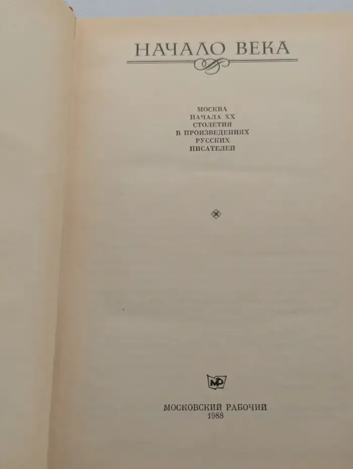 Начало века