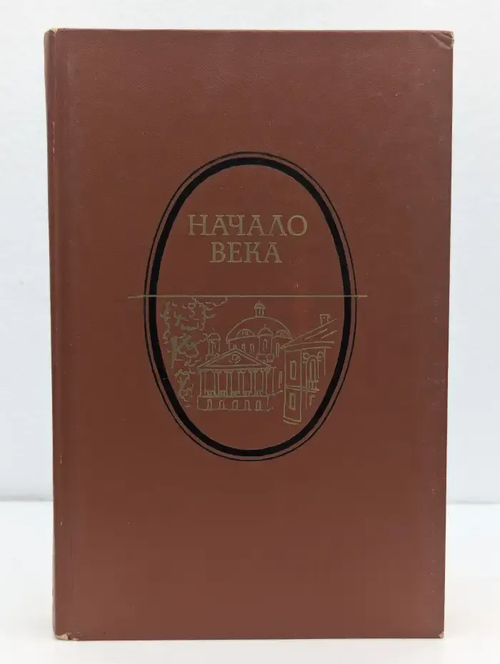 Начало века