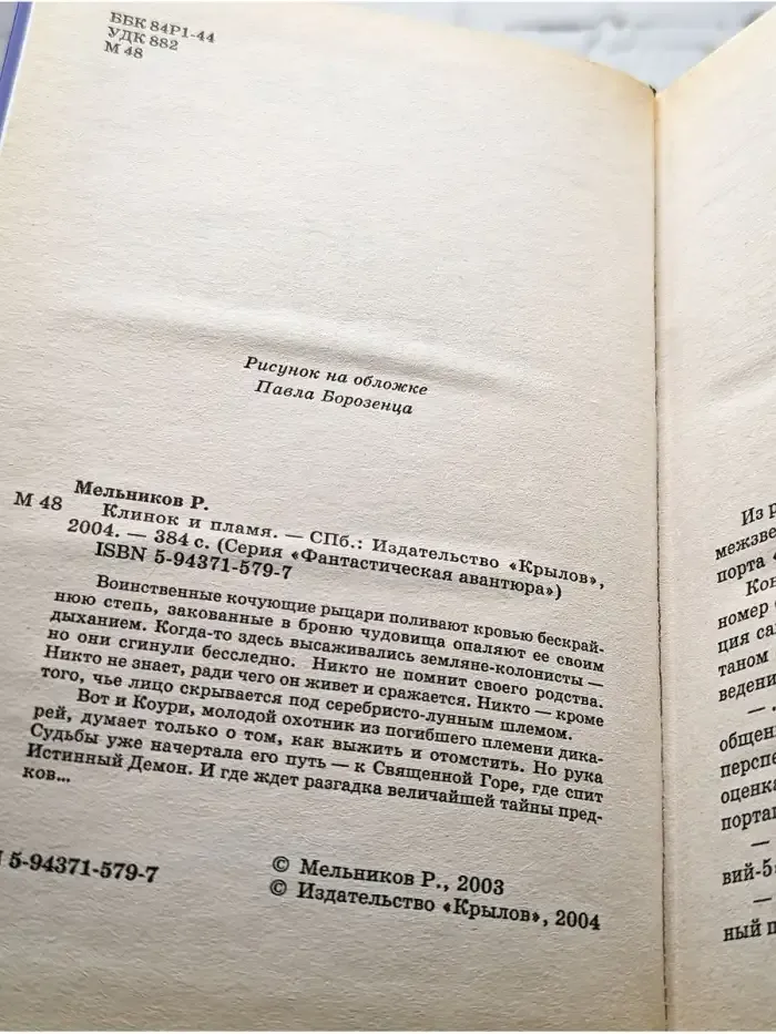Клинок и пламя