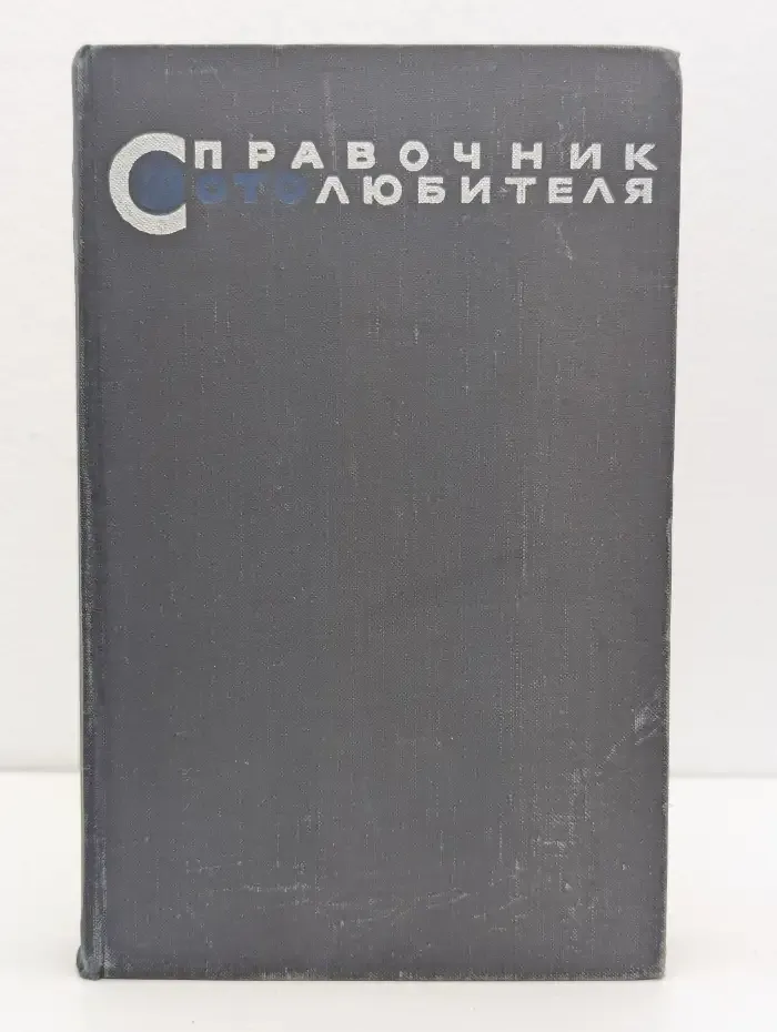Справочник фотолюбителя