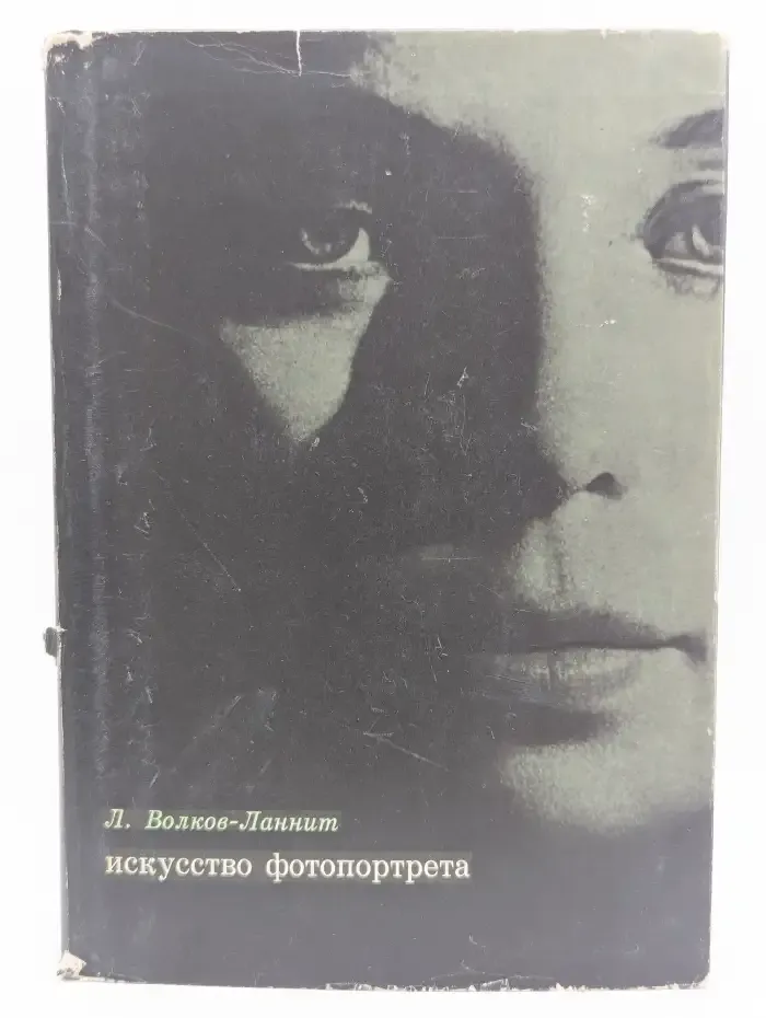 Искусство фоторопортрета