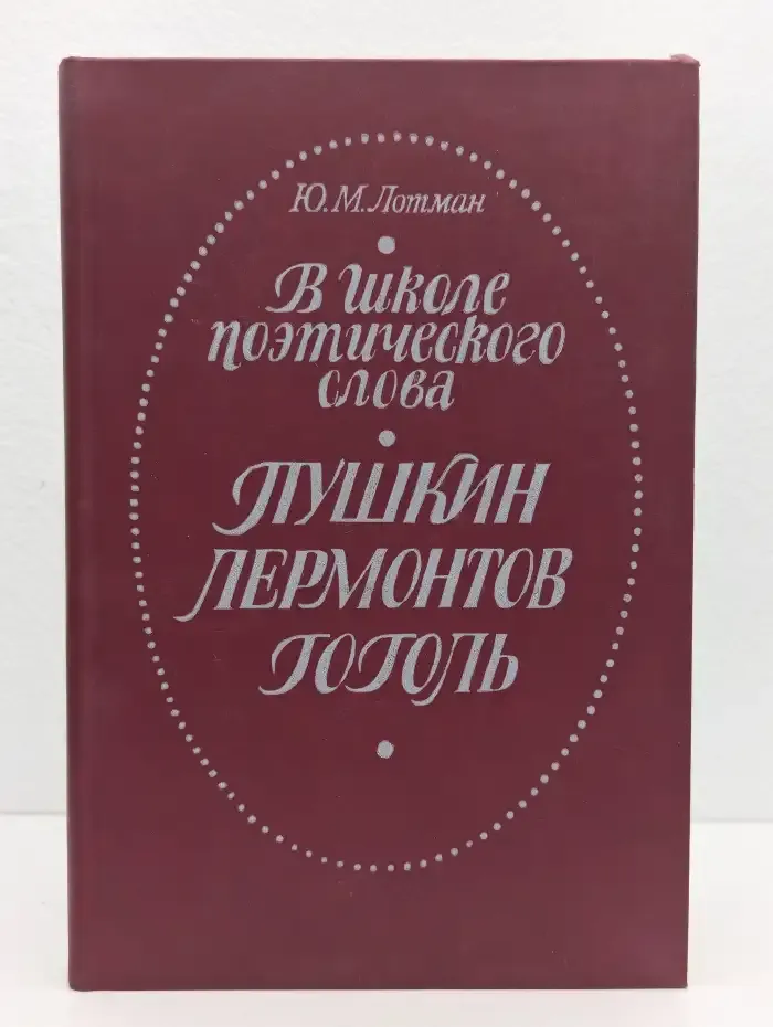 В школе поэтического слова. Пушкин. Лермонтов. Гоголь
