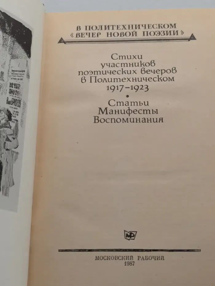 В Политехническом вечер новой поэзии. Стихи. Статьи